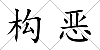 構惡