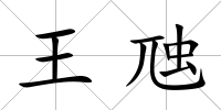 王虺