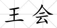 王會
