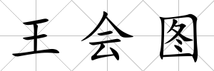 王會圖