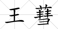 王蔧
