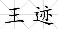 王跡