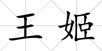 王姬