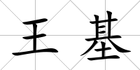 王基