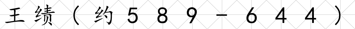 王績(約589-644)