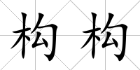 構構