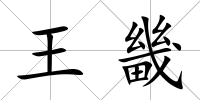 王畿
