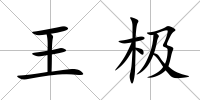 王極