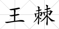王棘