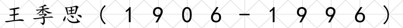 王季思(1906-1996)
