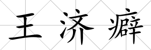 王濟癖