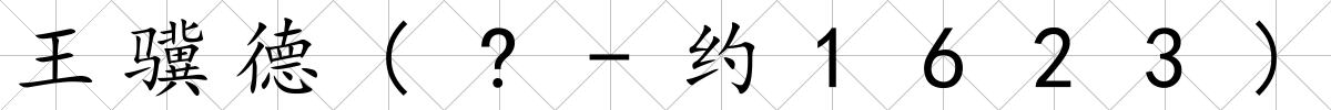 王驥德(?-約1623)