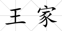 王家