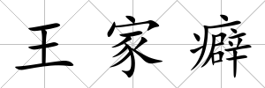 王家癖