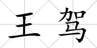 王駕