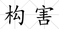 構(gòu)害
