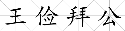 王儉拜公