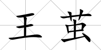 王繭