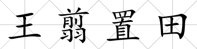 王翦置田