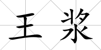 王漿