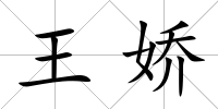 王嬌
