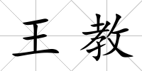 王教