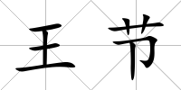 王節