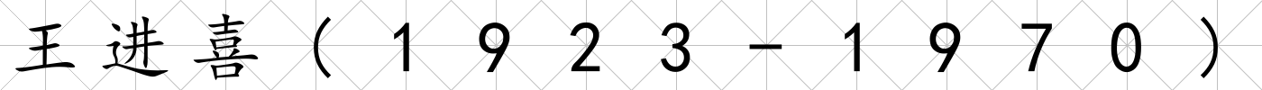 王進喜(1923-1970)