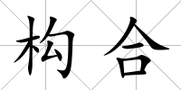 構合