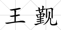 王覲