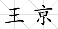 王京
