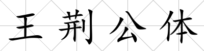 王荊公體