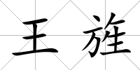 王旌