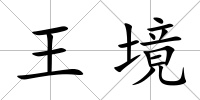 王境