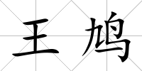 王鳩