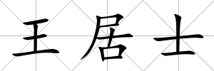王居士