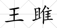 王雎