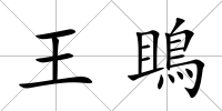 王鴡