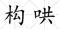 構哄