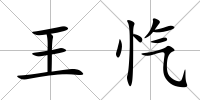 王愾