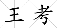 王考