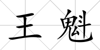 王魁