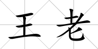 王老
