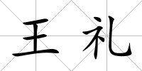 王禮