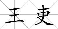 王吏