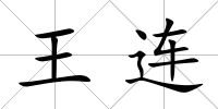 王連