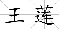 王蓮