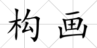 構畫