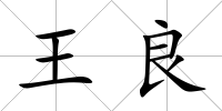 王良