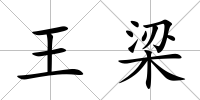 王梁